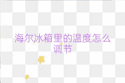 海爾冰箱里的溫度怎么調節