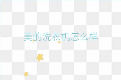 美的洗衣機怎么樣