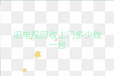 舊電視回收上門多少錢一臺