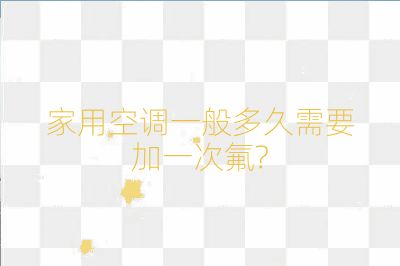 家用空調一般多久需要加一次氟?