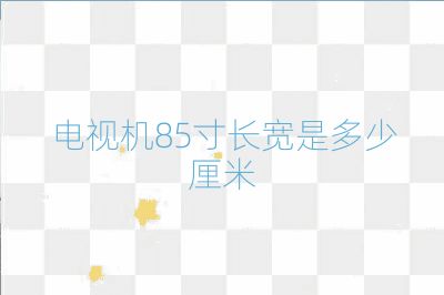 電視機(jī)85寸長寬是多少厘米
