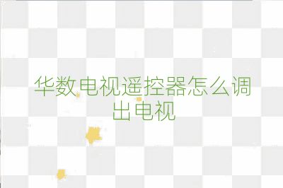 華數電視遙控器怎么調出電視