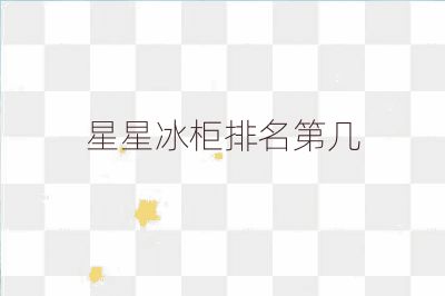 星星冰柜排名第幾