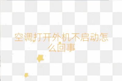 空調打開外機不啟動怎么回事
