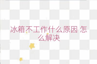 冰箱不工作什么原因 怎么解決