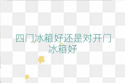 四門冰箱好還是對開門冰箱好