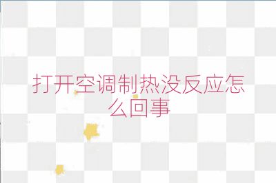 打開空調制熱沒反應怎么回事