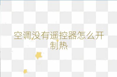 空調沒有遙控器怎么開制熱