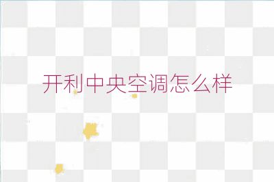 開利中央空調(diào)怎么樣