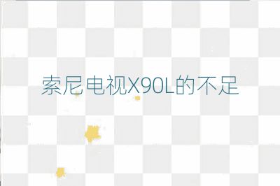 索尼電視X90L的不足
