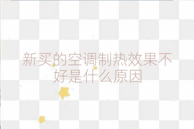 新買的空調制熱效果不好是什么原因