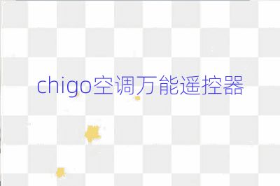 chigo空調萬能遙控器