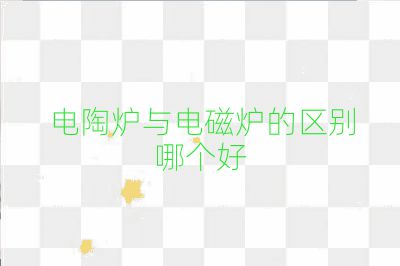 電陶爐與電磁爐的區別哪個好