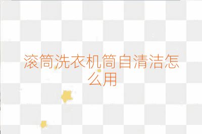 滾筒洗衣機(jī)筒自清潔怎么用