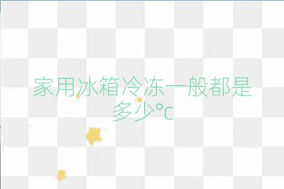 家用冰箱冷凍一般都是多少°c