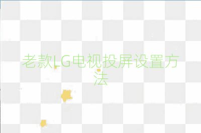 老款LG電視投屏設置方法