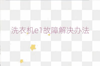 洗衣機e1故障解決辦法