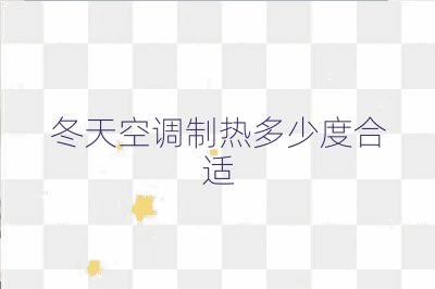 冬天空調制熱多少度合適