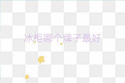 冰柜哪個(gè)牌子最好