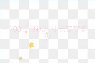 100寸電視尺寸長寬高多少