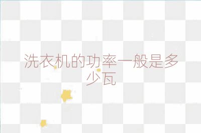 洗衣機(jī)的功率一般是多少瓦