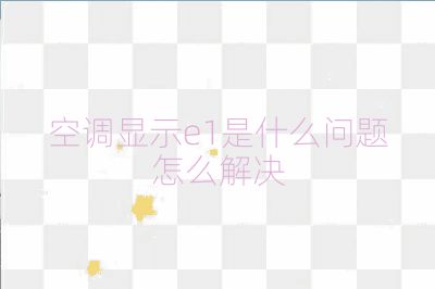 空調顯示e1是什么問題怎么解決