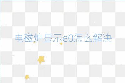 電磁爐顯示e0怎么解決