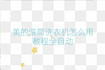 美的滾筒洗衣機怎么用教程全自動