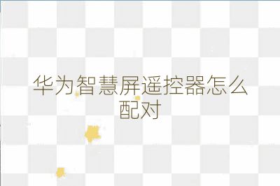 華為智慧屏遙控器怎么配對