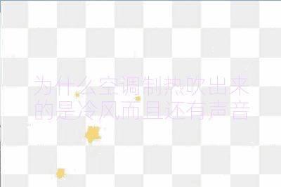為什么空調制熱吹出來的是冷風而且還有聲音