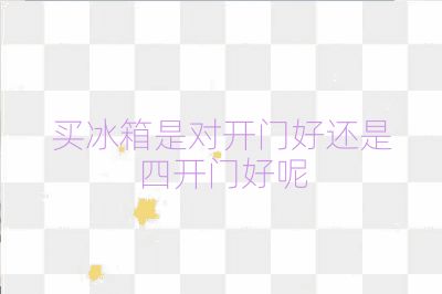 買冰箱是對開門好還是四開門好呢