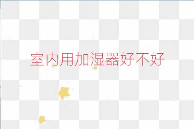 室內用加濕器好不好