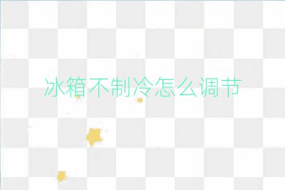 冰箱不制冷怎么調節
