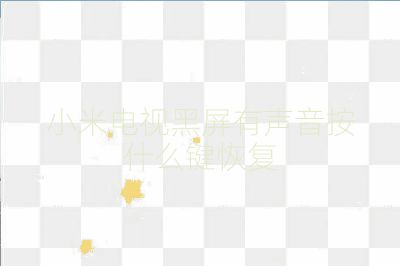 小米電視黑屏有聲音按什么鍵恢復