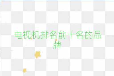 電視機排名前十名的品牌