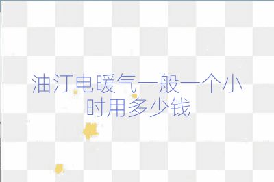 油汀電暖氣一般一個(gè)小時(shí)用多少錢