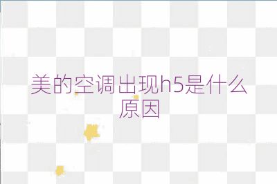 美的空調出現h5是什么原因