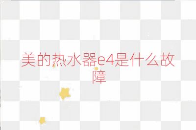 美的熱水器e4是什么故障