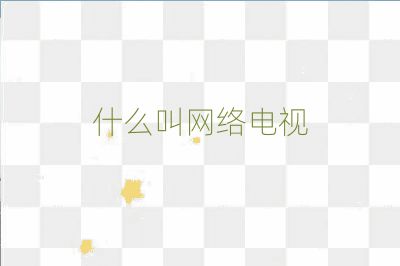 什么叫網絡電視