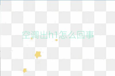 空調出h1怎么回事