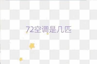 72空調是幾匹