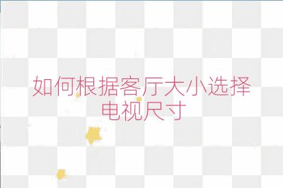 如何根據客廳大小選擇電視尺寸