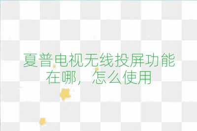 夏普電視無線投屏功能在哪，怎么使用