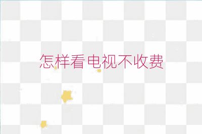 怎樣看電視不收費