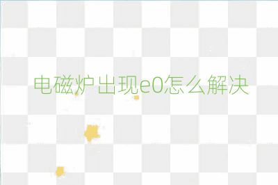 電磁爐出現e0怎么解決