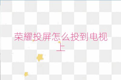榮耀投屏怎么投到電視上