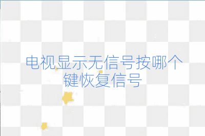 電視顯示無信號按哪個鍵恢復信號