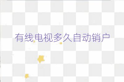 有線電視多久自動銷戶