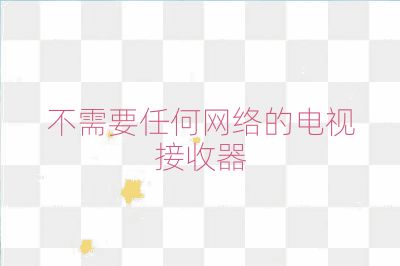 不需要任何網絡的電視接收器
