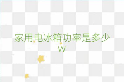 家用電冰箱功率是多少w